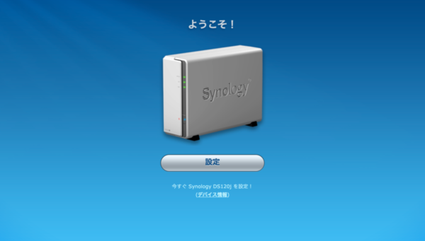 SynologyのNAS インストール