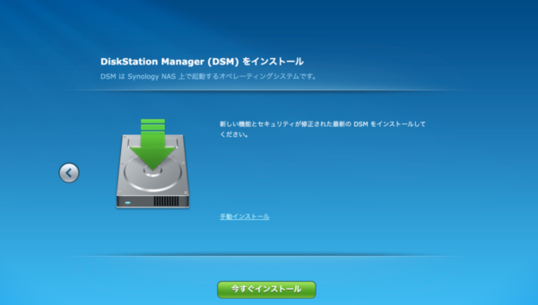 SynologyのNAS インストール