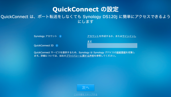 SynologyのNAS 設定