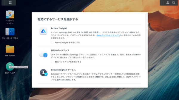 DSM update 有効にするサービスを選択する