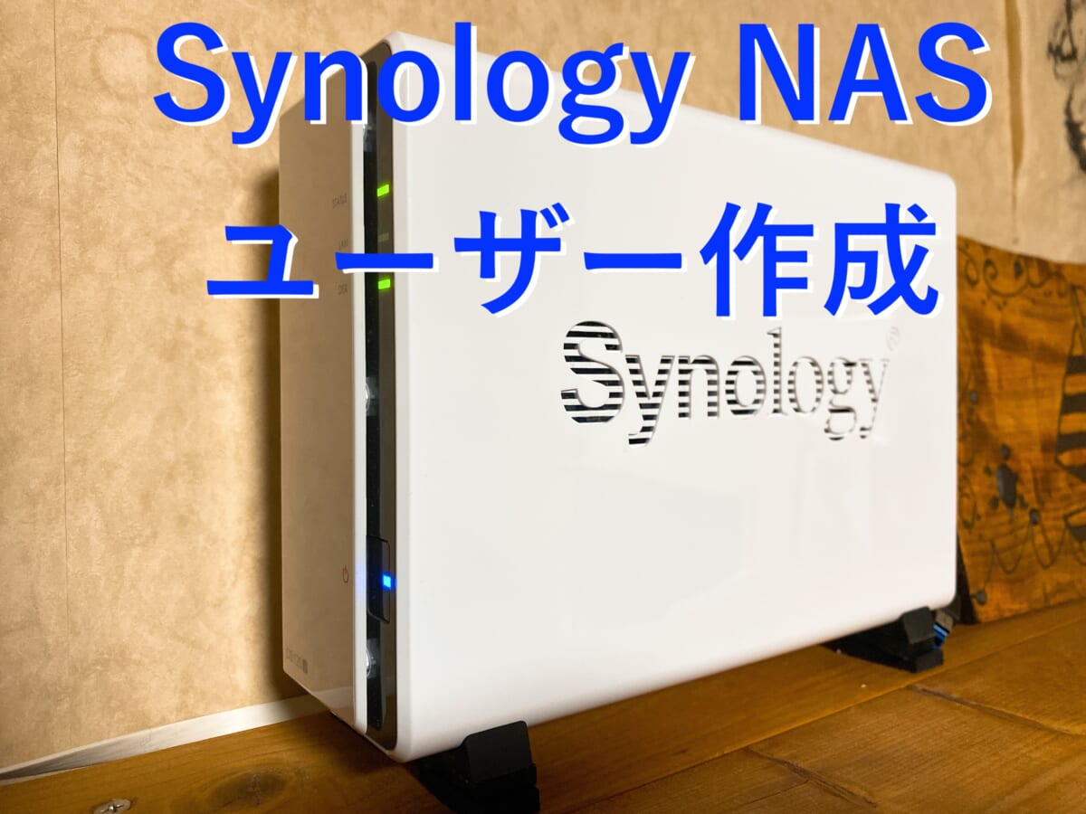 Synology NAS ユーザー作成