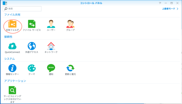 Synology DSM コントロールパネル フォルダ共有