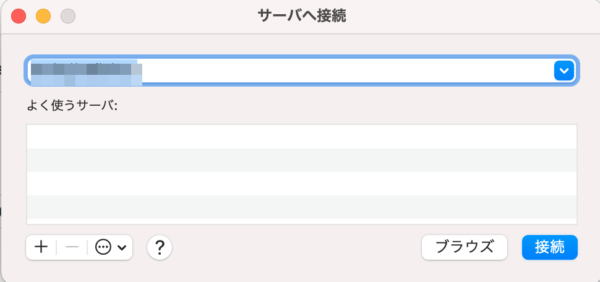 Mac サーバー接続