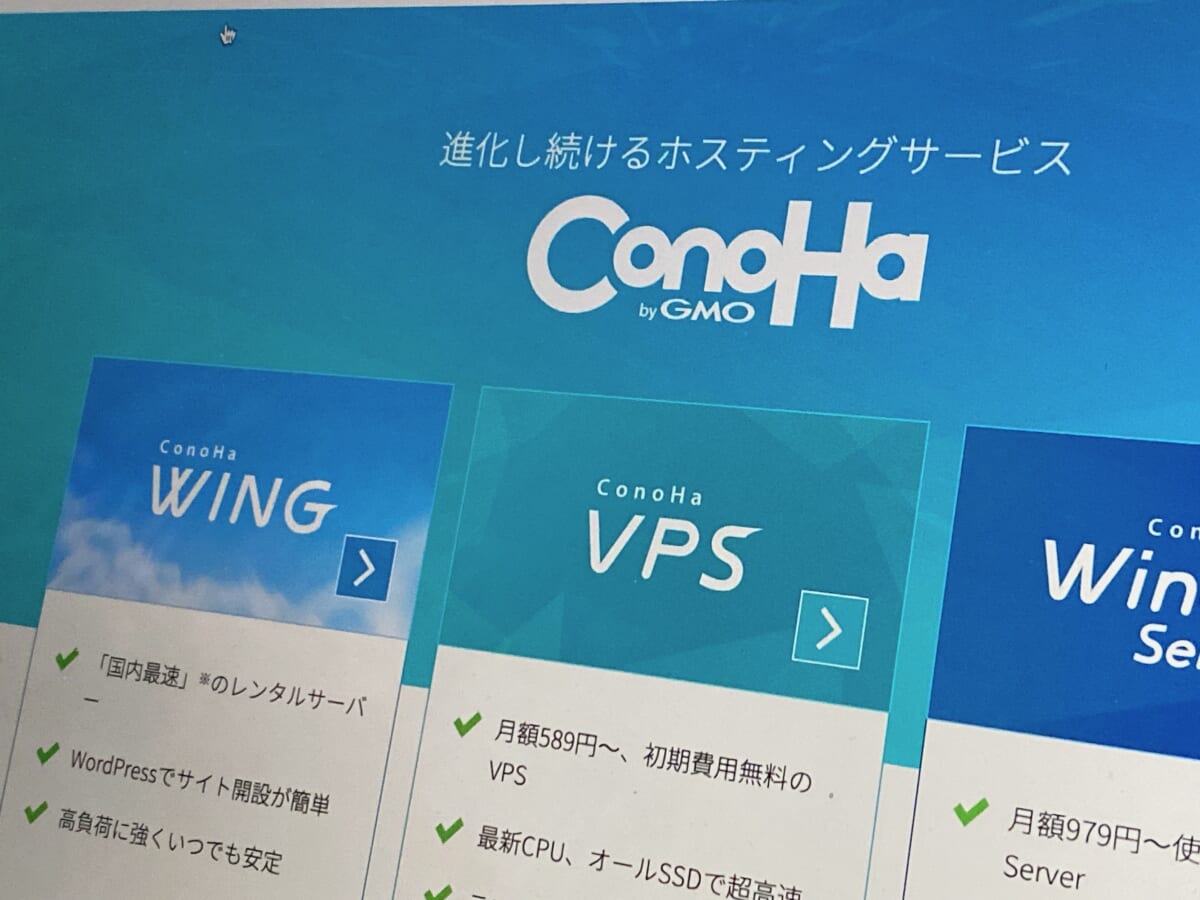 ConoHa ホスティングサービス