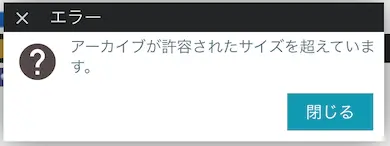 ConoHa WING ファイルマネージャーの注意事項 解凍にはサイズ制限がある